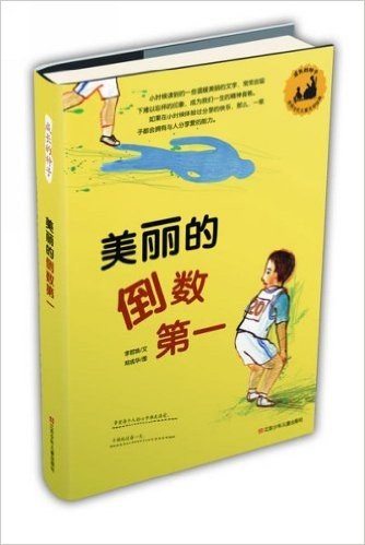 "成长的种子"韩国当代儿童文学经典:美丽的倒数第一