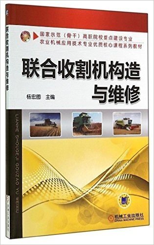 国家示范(骨干)高职院校重点建设专业·农业机械应用技术专业优质核心课程系列教材:联合收割机构造与维修