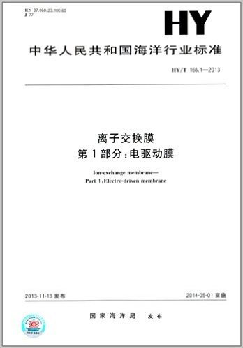 中华人民共和国海洋行业标准:离子交换膜 第1部分·电驱动膜(HY/T 166.1-2013)