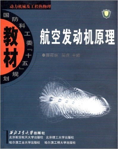 国防科工委"十五"规划教材•动力机械及工程热物理:航空发动机原理