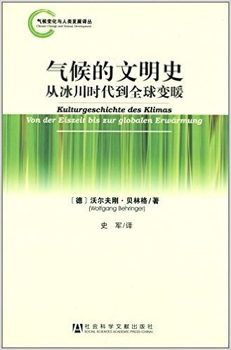 气候的文明史:从冰川时代到全球变暖