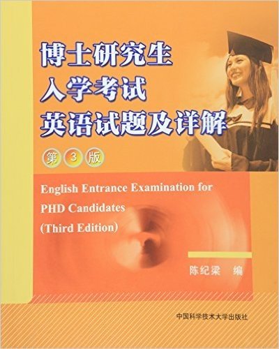 博士研究生入学考试英语试题及详解(第3版)