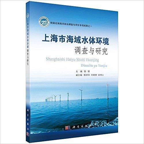 上海市海域水体环境调查与研究