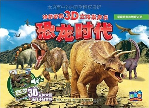 神奇世界3D立体发声书:恐龙时代