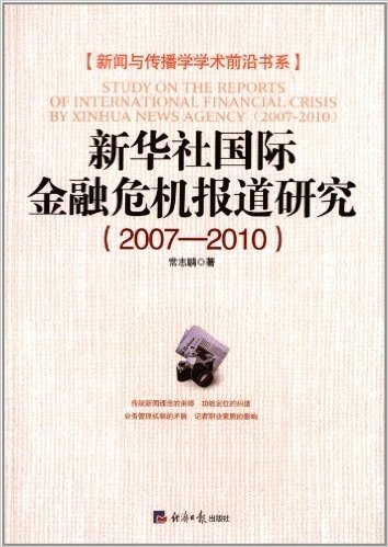 新华社国际金融危机报道研究(2007-2010)