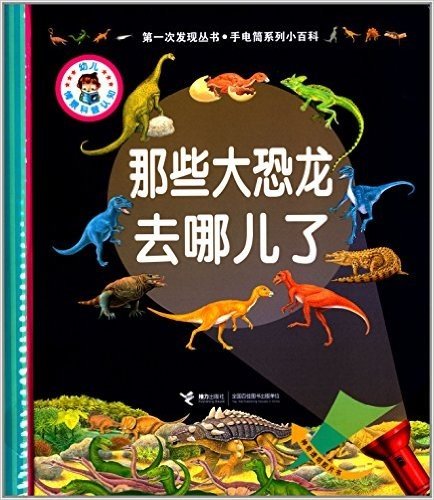 第一次发现丛书·手电筒系列小百科:那些大恐龙去哪儿了