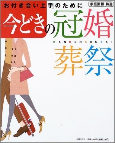 今どきの冠婚葬祭 "お付き合い上手"のために