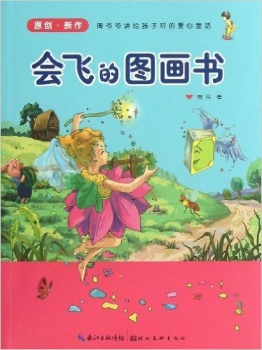 周爷爷讲给孩子听的爱心童话:会飞的图画书(原创•新作)