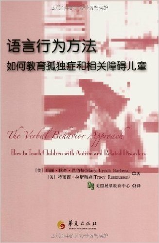 语言行为方法:如何教育孤独症和相关障碍儿童