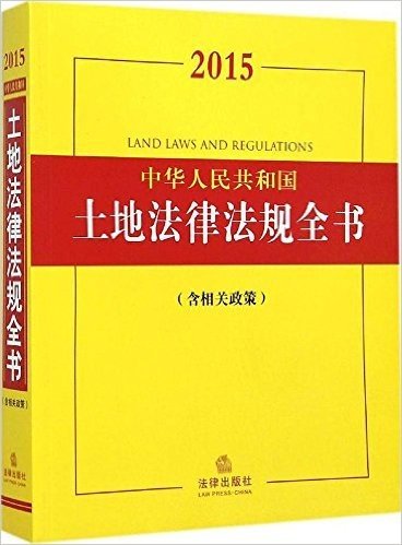 法律法规全书系列:中华人民共和国土地法律法规全书(2015)(含相关政策)
