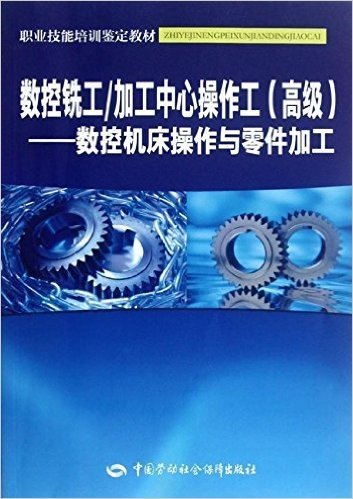 高级数控机床操作与零件加工职业技能培训鉴定教材:数控铣工/加工中心操作工