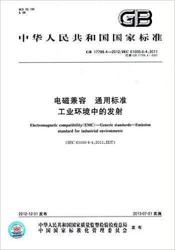 中华人民共和国国家标准:电磁兼容·通用标准·工业环境中的发射(GB 17799.4-2012)(IEC 61000-6-4:2011)