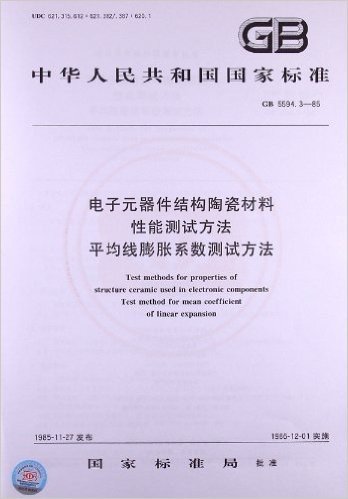 电子元器件结构陶瓷材料性能测试方法 平均线膨胀系数测试方法(GB 5594.3-85)