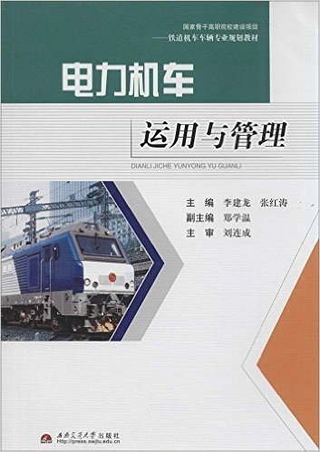 铁道机车车辆专业规划教材:电力机车运用与管理