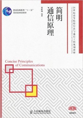 普通高等教育"十一五"国家级规划教材:简明通信原理