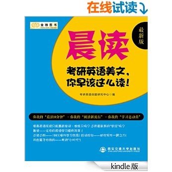 金榜图书·(2016)考研英语·命题人:考研英语美文·你早该这么读(晨读)