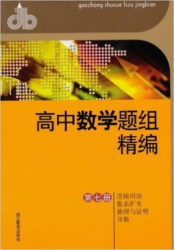 高中数学题组精编(第7册):逻辑用语数系扩充推理与证明导数