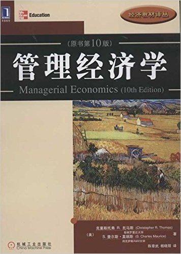 华章教育•经济教材译丛:管理经济学(原书第10版)
