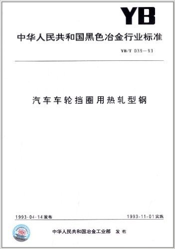 中华人民共和国黑色冶金行业标准:汽车车轮挡圈用热轧型钢(YB/T 039-1993)