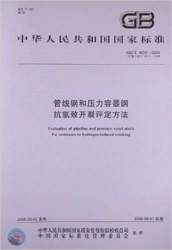 管线钢和压力容器钢抗氢致开裂评定方法(GB/T 8650-2006)