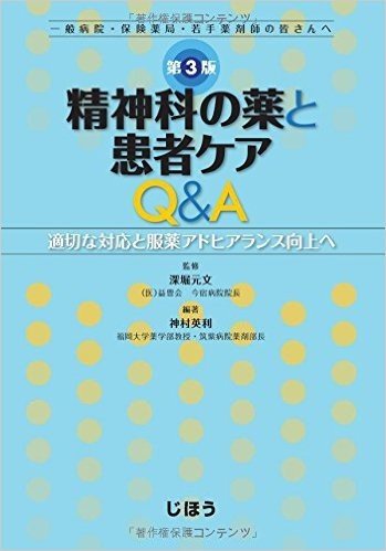 適切な対応と服薬アドヒアランス向上へ-精神科の薬と患者ケアQ&A 第3版