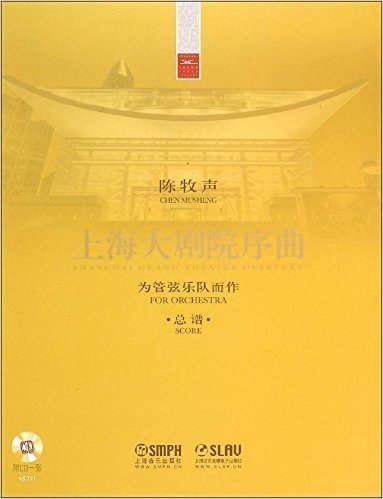 上海大剧院序曲(附CD光盘)