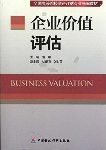 全国高等院校资产评估专业统编教材•企业价值评估