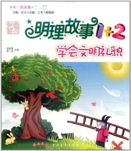 明理故事1+2:学会文明礼貌