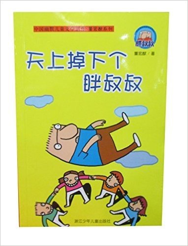 中国幽默儿童文学创作董宏猷系列:天上掉下个胖叔叔