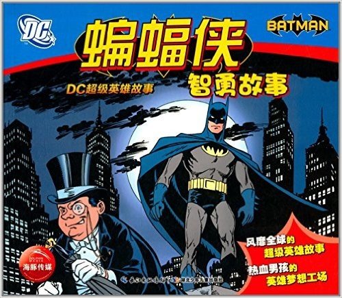 DC超级英雄故事:蝙蝠侠智勇故事