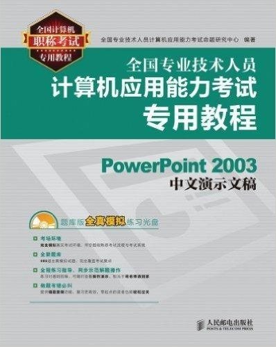 全国专业技术人员计算机应用能力考试专用教程:PowerPoint 2003中文演示文稿