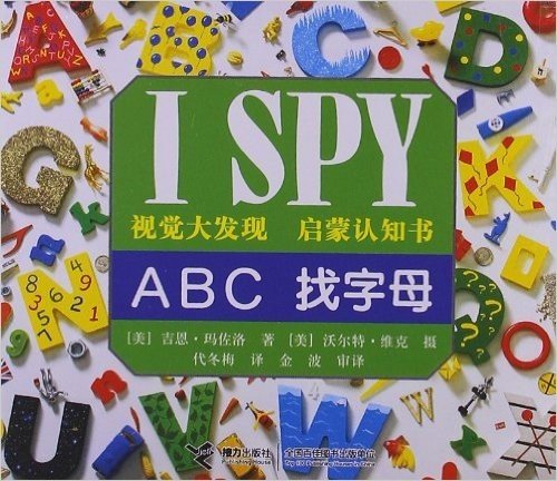 I SPY视觉大发现•启蒙认知书:ABC找字母