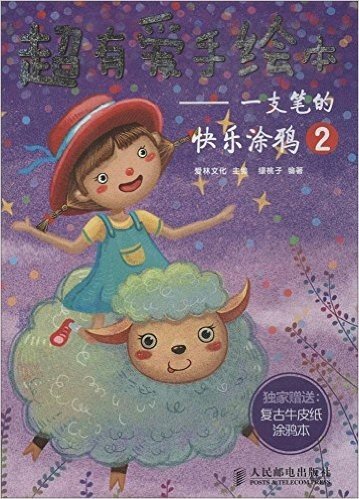 超有爱手绘本:一支笔的快乐涂鸦2(附复古牛皮纸涂鸦本)