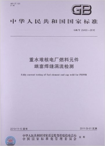 重水堆核电厂燃料元件 端塞焊缝涡流检测(GB/T 25450-2010)