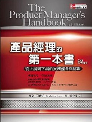 產品經理的第一本書(全新實戰指南):從上游到下游的實務整合與挑戰