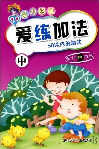 爱练加法(中50以内的加法保护视力版)/魔力铅笔