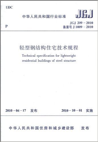 中华人民共和国行业标准(JGJ 209-2010•备案号 J 1009-2010):轻型钢结构住宅技术规程
