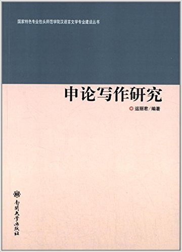 国家特色专业包头师范学院汉语言文学专业建设丛书:申论写作研究