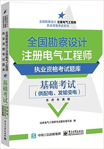 全国勘察设计注册电气工程师执业资格考试系列·全国勘察设计注册电气工程师执业资格考试题库:基础考试(供配电、发输变电)(含历年真题)