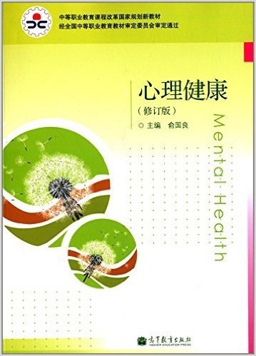 中等职业教育课程改革国家规划新教材:心理健康(修订版)(附光盘1张)