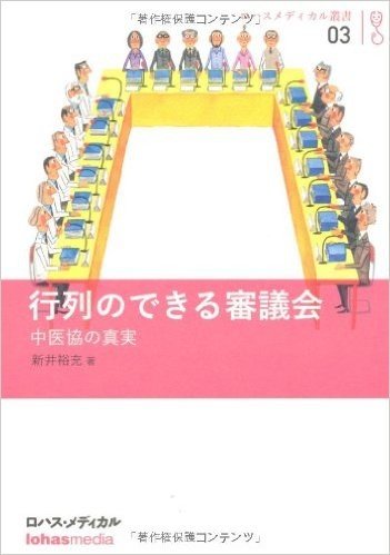 行列のできる審議会 中医協の真実