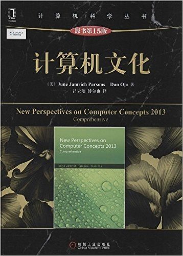 华章教育·计算机科学丛书:计算机文化(原书第15版)