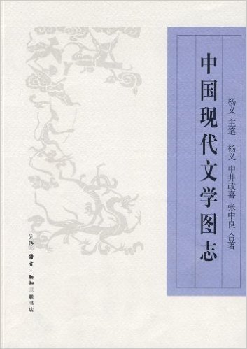 中国现代文学图志