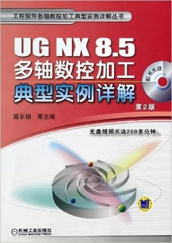 工程软件多轴数控加工典型实例详解丛书:UG NX 8.5多轴数控加工典型实例详解(第2版)