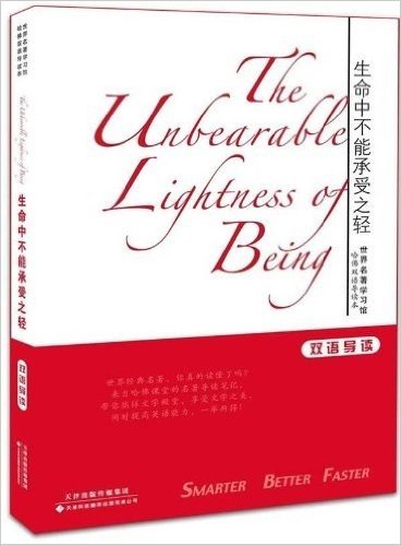 世界名著学习馆•哈佛双语导读本:生命中不能承受之轻(双语导读)