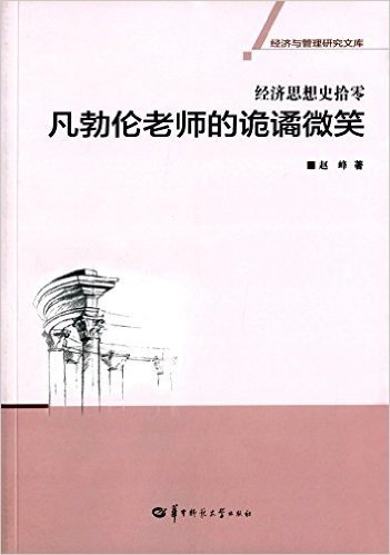 经济思想史拾零:凡勃伦老师的诡谲微笑