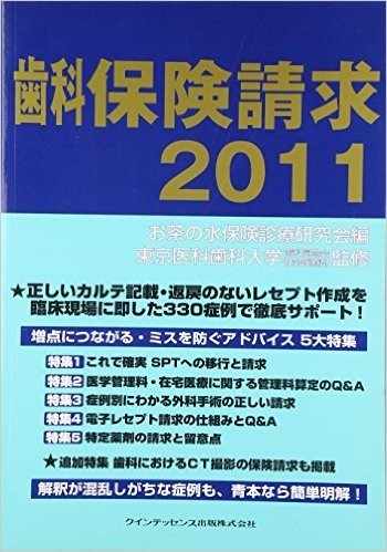 歯科保険請求 2011