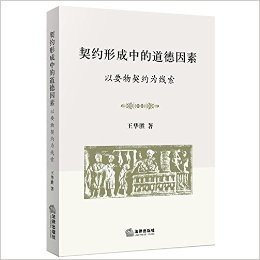 契约形成中的道德因素:以要物契约为线索