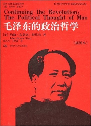 毛泽东的政治哲学(插图版)