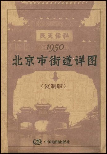 1950北京市街道详图(复制版)